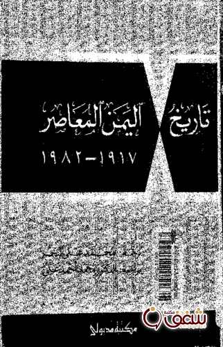 كتاب تاريخ اليمن المعاصر من 1917 إلى 1982 ، مجموعة من المؤلفين السوفييت للمؤلف مجموعة من المؤلفين